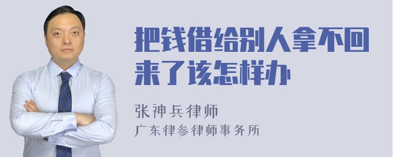 把钱借给别人拿不回来了该怎样办