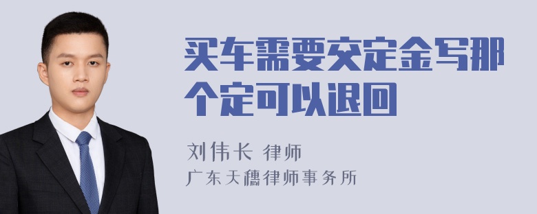 买车需要交定金写那个定可以退回