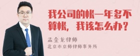 我公司的帐一年多不算帐，我该怎么办？