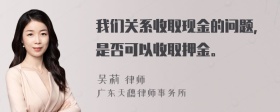 我们关系收取现金的问题，是否可以收取押金。