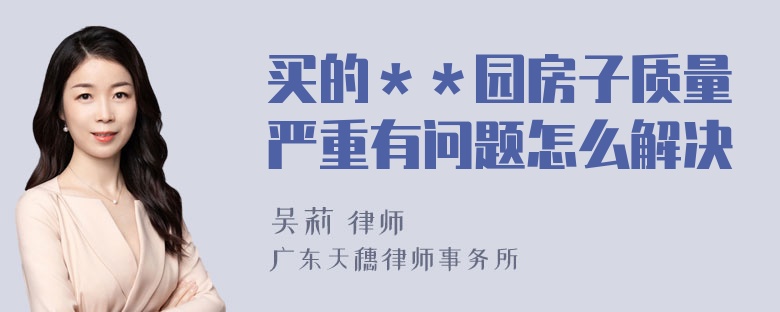 买的＊＊园房子质量严重有问题怎么解决