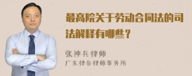 最高院关于劳动合同法的司法解释有哪些？