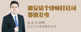 雅安请个律师打官司费用多少