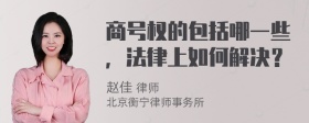 商号权的包括哪一些，法律上如何解决？