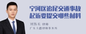 宁河区追尾交通事故起诉要提交哪些材料