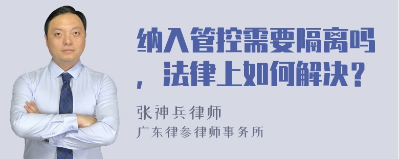 纳入管控需要隔离吗，法律上如何解决？