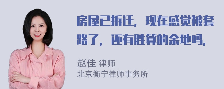 房屋已拆迁，现在感觉被套路了，还有胜算的余地吗，