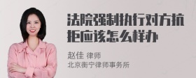 法院强制执行对方抗拒应该怎么样办