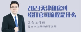 2023天津租房纠纷打官司流程是什么