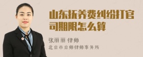 山东抚养费纠纷打官司期限怎么算