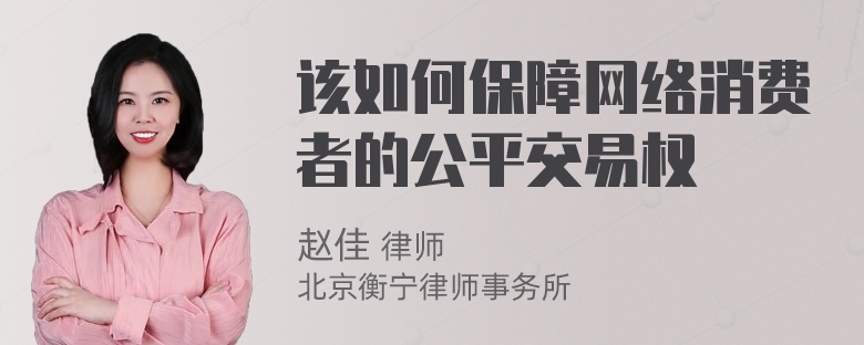 该如何保障网络消费者的公平交易权