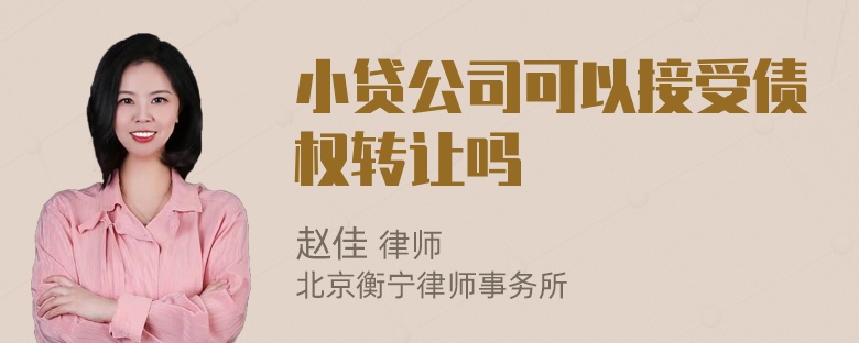 小贷公司可以接受债权转让吗