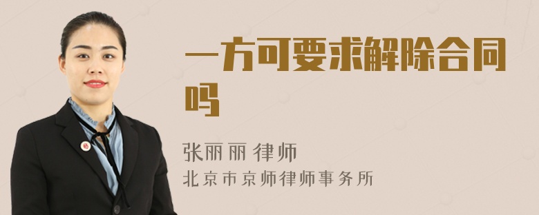 一方可要求解除合同吗