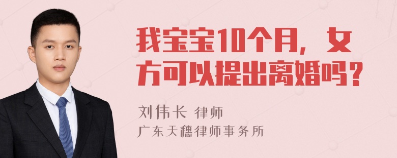 我宝宝10个月，女方可以提出离婚吗？