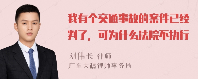 我有个交通事故的案件已经判了，可为什么法院不执行