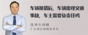 车辆被借后，车辆出现交通事故，车主需要负责任吗