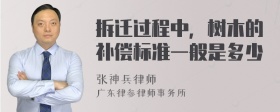 拆迁过程中，树木的补偿标准一般是多少