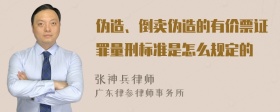 伪造、倒卖伪造的有价票证罪量刑标准是怎么规定的