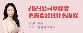 2023公司章程变更需要经过什么流程