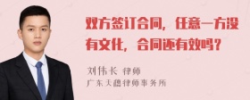 双方签订合同，任意一方没有文化，合同还有效吗？