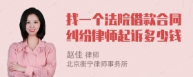 找一个法院借款合同纠纷律师起诉多少钱