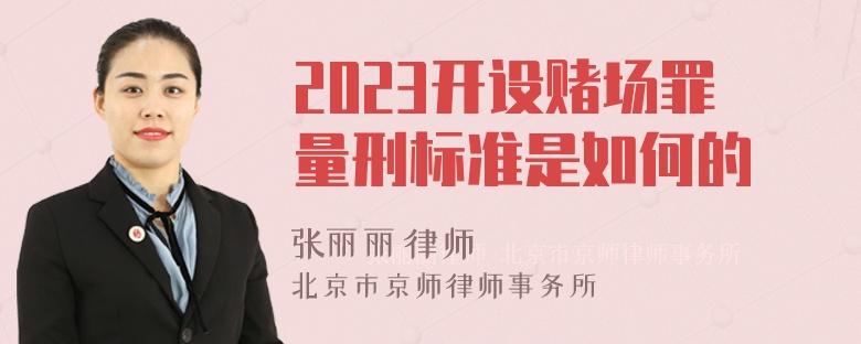 2023开设赌场罪量刑标准是如何的