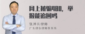 网上被骗480，举报能追回吗