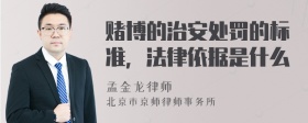 赌博的治安处罚的标准，法律依据是什么