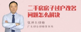 二手房房子过户改名问题怎么解决