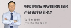 购买地震后的安置房没有房产证该注意什么？