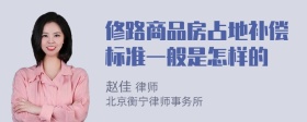 修路商品房占地补偿标准一般是怎样的