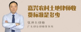 嘉兴农村土地律师收费标准是多少