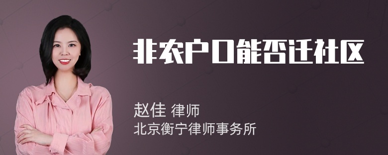 非农户口能否迁社区