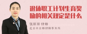 退休职工计划生育奖励的相关规定是什么