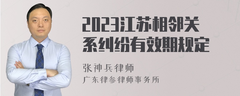 2023江苏相邻关系纠纷有效期规定