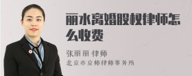 丽水离婚股权律师怎么收费