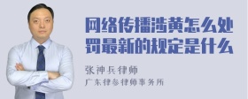 网络传播涉黄怎么处罚最新的规定是什么