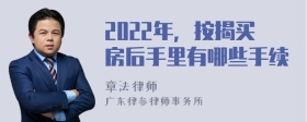 2022年，按揭买房后手里有哪些手续