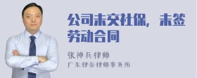 公司未交社保，未签劳动合同