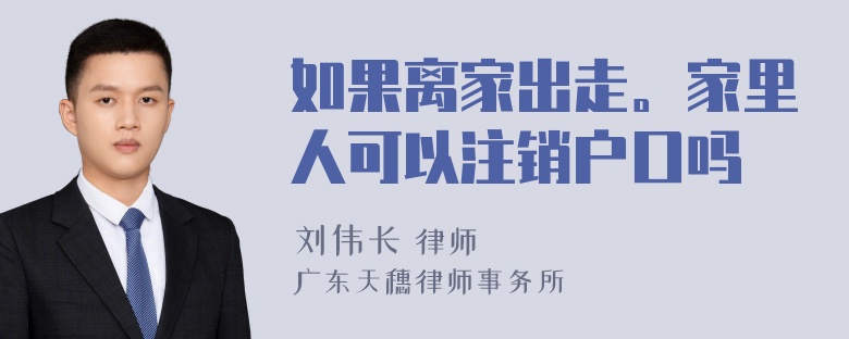 如果离家出走。家里人可以注销户口吗