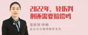 2022年，轻伤判刑还需要赔偿吗