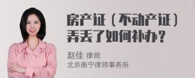 房产证（不动产证）弄丢了如何补办？