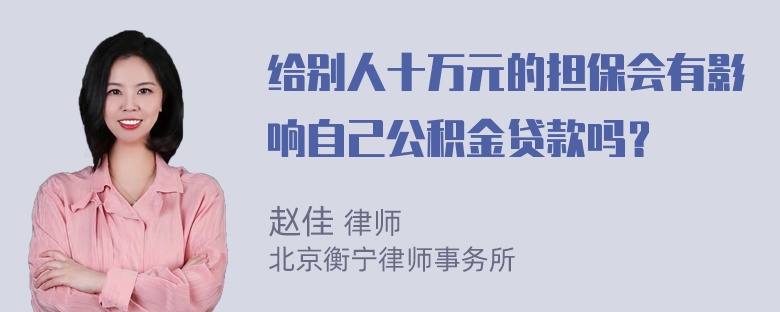 给别人十万元的担保会有影响自己公积金贷款吗？