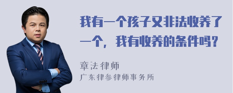 我有一个孩子又非法收养了一个，我有收养的条件吗？