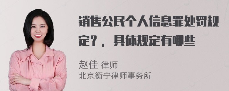 销售公民个人信息罪处罚规定？，具体规定有哪些