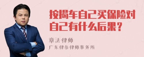 按揭车自己买保险对自己有什么后果？