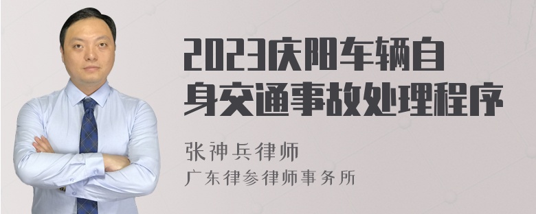 2023庆阳车辆自身交通事故处理程序