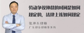 劳动争议仲裁的时间是如何规定的，法律上该如何规定