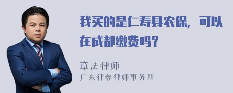 我买的是仁寿县农保，可以在成都缴费吗？