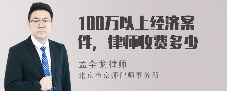 100万以上经济案件，律师收费多少